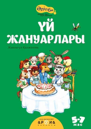 Үй жануарлар